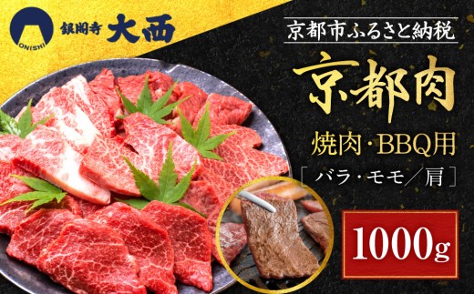 
                  【銀閣寺大西】国産和牛 京都肉焼肉・BBQ用（バラ・モモ/肩）1000g［ 京都 老舗精肉店 有名店 国産和牛 京都肉 繊細 上品 高品質 焼肉 BBQ 人気 おすすめ グルメ 肉 牛肉 和牛 国産 焼肉 バーベキュー ギフト プレゼント 贈答 お取り寄せ 通販 送料無料 ふるさと納税 ］
                