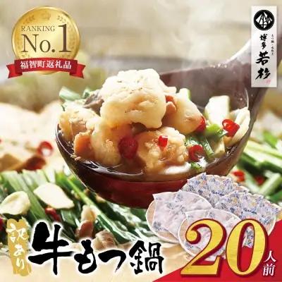 Y61-12 博多若杉 【訳あり】牛もつ鍋セット(2人前×10)  20人前 大容量 もつ鍋