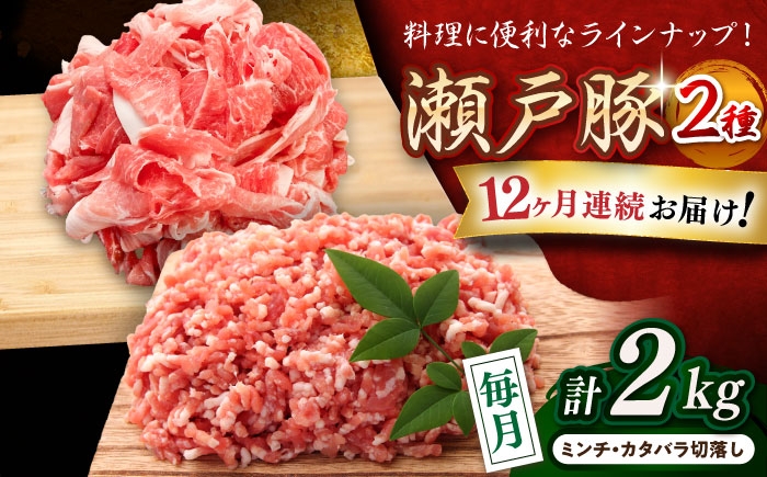 
            【全12回定期便】 瀬戸豚 豚肉2種セット(ミンチ＋カタバラ切り落とし)  計2kg / 豚肉 小分け ミンチ 切り落とし / 瀬戸市 / 関屋精肉店 [BBBQ191]
          
