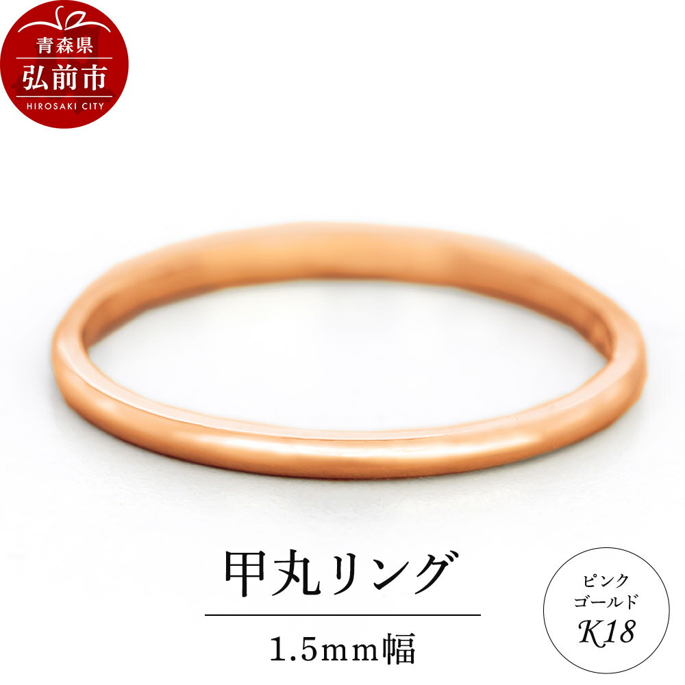 【ふるさと納税】【レビューキャンペーン】リング K18 ピンクゴールド 甲丸 1.5mm 指輪 ゴールド