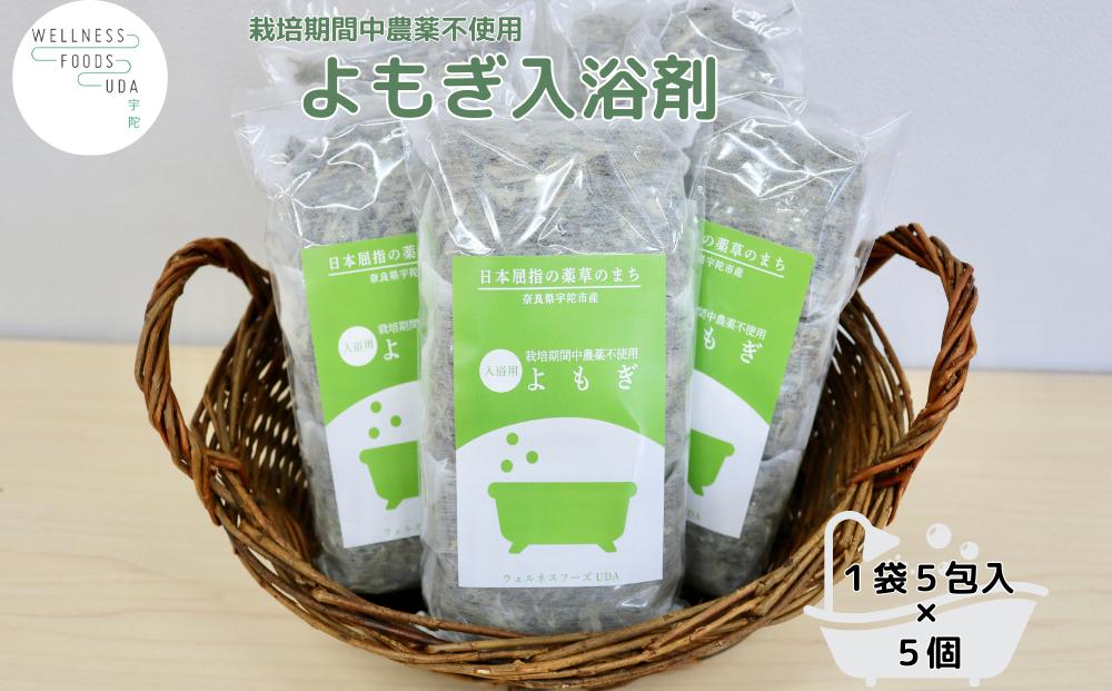 よもぎ 入浴剤 25包 (1袋 5包入×5個)／ ウェルネスフーズ UDA バスグッズ 無添加 有機栽培 リラックス ストレス解消 ボディケア 肌荒れ改善 疲労回復 薬草 ハーブ 奈良県 宇陀市