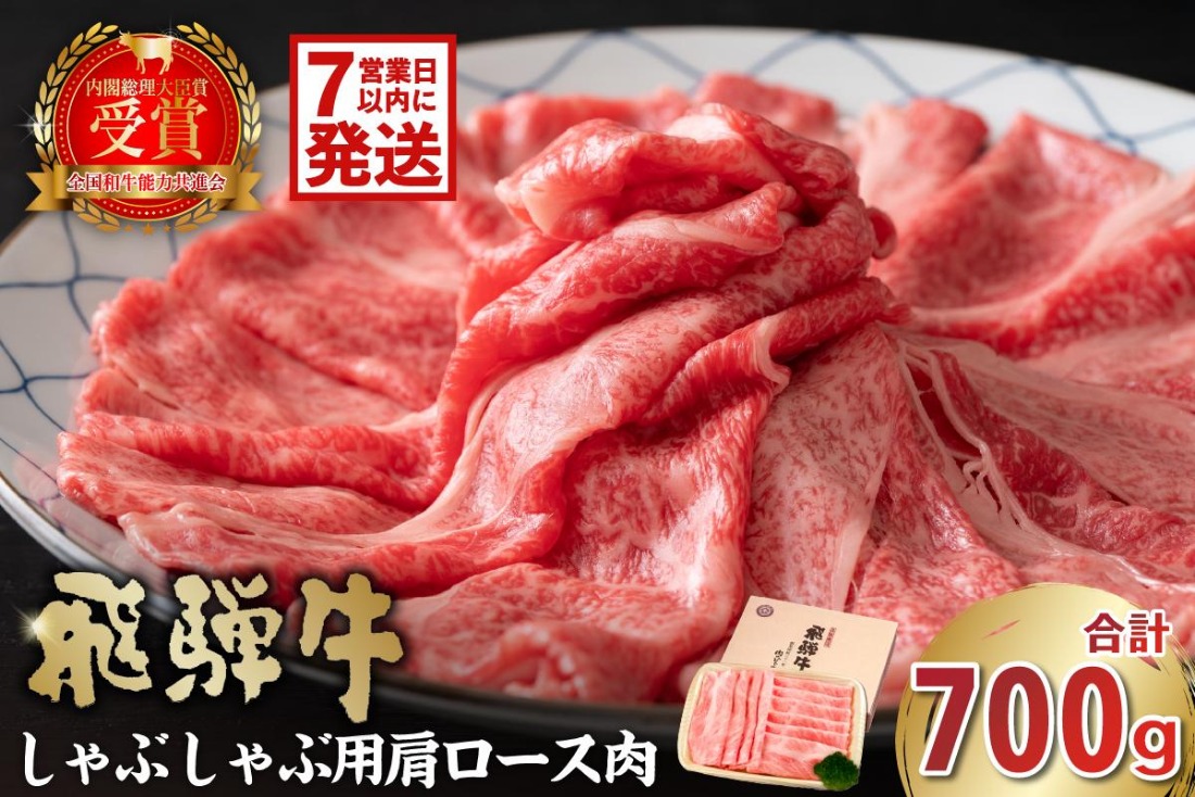 【7営業日以内発送】 飛騨牛　しゃぶしゃぶ用（肩ロース700ｇ）【0016-037】