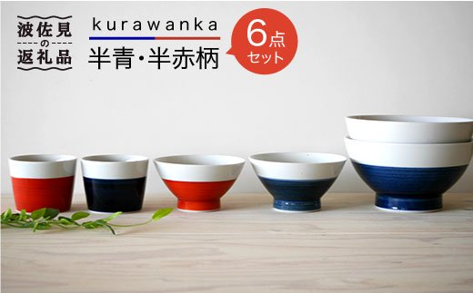 【波佐見焼】kurawanka半青・半赤柄 6点セット そばちょこ 茶碗 どんぶり 【和山】 [WB16]