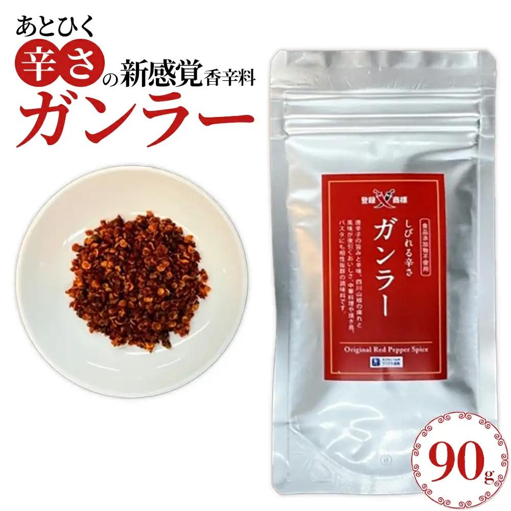 過門香　登録商標　ガンラー　香辛料（四川唐辛子使用）90g　【12203-0358】