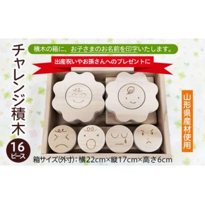ふるさと納税 山形市 【山形県産材使用】チャレンジ積木(名前印字あり) FZ22-181