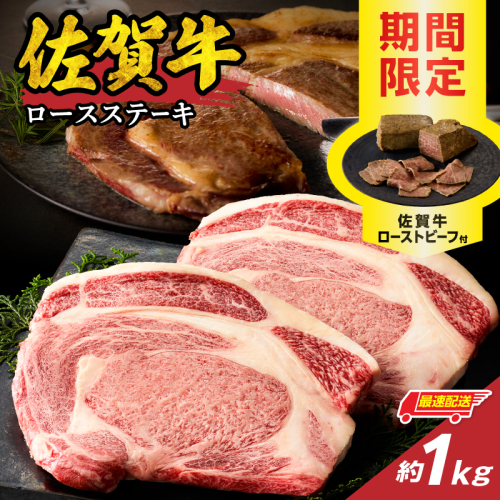 【最速配送】佐賀牛ロースステーキ 1kg + 佐賀牛ローストビーフ 2本 ／ 中山牧場 直送 牛肉 佐賀牛 霜降り ロース ステーキ 厚切り 焼肉 バーベキュー A4 A5 a4 a5 黒毛和牛 佐賀県産和牛 ブランド牛 肉 お肉 国産 佐賀県 玄海町 冷凍 人気 おすすめ