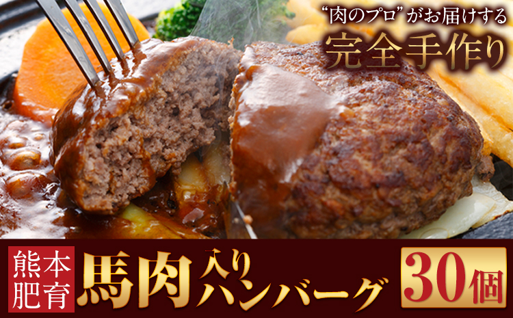 馬肉入り手作りハンバーグ(約150g×30個) 《45日以内に出荷予定(土日祝除く)》 馬肉ハンバーグ　肉の宮本