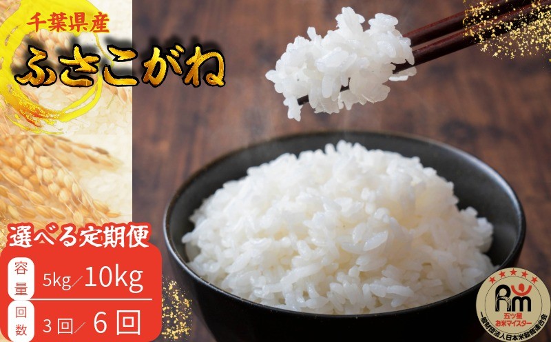 
                  千葉県産 ふさこがね 5kg ~ 10kg 米 こめ ごはん 白米 お米 定期便 選べる 回数 ギフト 炊き込みご飯 混ぜご飯 朝食 昼食 夕食 おにぎり おじや おかゆ 贈物 日用品 食品 備蓄 防災 お取り寄せ グルメ 美味しい ふるさと納税 ふるさと納税米 送料無料 千葉県 銚子市 根本商店
                