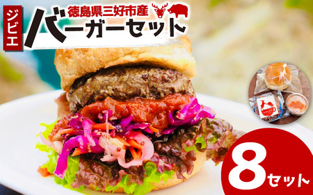 ジビエ バーガーキット 8セット バンズ パティ ソース 鹿 猪 合挽き【 ジビエ 】