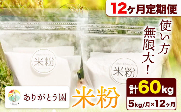 
                  【12ヶ月定期便】米粉 5kg ありがとう園《お申込み月の翌月から出荷開始》岡山県 矢掛町 米 コメ 一等米 料理用 定期便  st-p
                