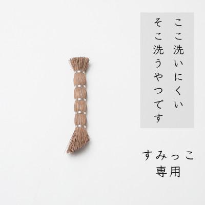ふるさと納税 高野町 高田耕造商店　しゅろのやさしいたわし　すみっこ専用