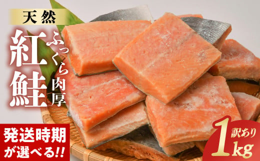 【希望なし】【訳あり】 鮭 天然 冷凍 無添加 不揃い 紅鮭 切り落とし 1kg 無着色 厚切り 大容量 お試し さけ しゃけ サケ 冷凍 冷凍食品 切身 切り身 おつまみ おかず 惣菜 弁当 朝ごはん 規格外 長期保存 チョイス 1万 1000 商品 岩手県 金ケ崎町 