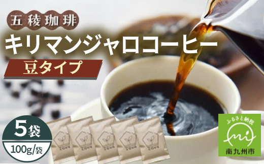 
                  五稜農園自家焙煎 キリマンジャロ コーヒー豆100g×5袋セット 香り豊かな本格珈琲【1747881】
                