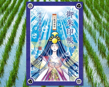 宮司デザイン 村屋神社オリジナル御朱印帳vol.2 ／ 村屋坐彌冨都比賣神社 奈良県 田原本町
