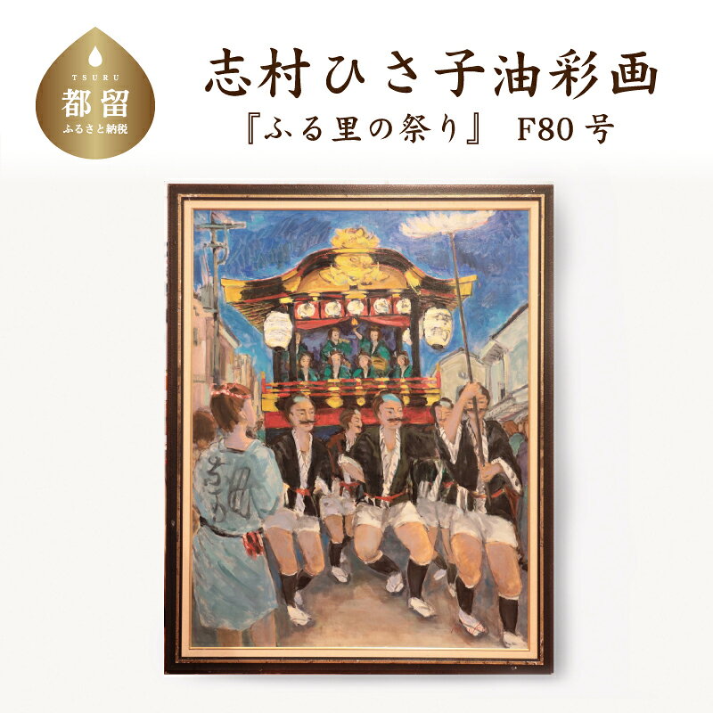 【ふるさと納税】 ふる里の祭り_4 油彩画（額縁入り） F80 風景画 ママの森ギャラリー