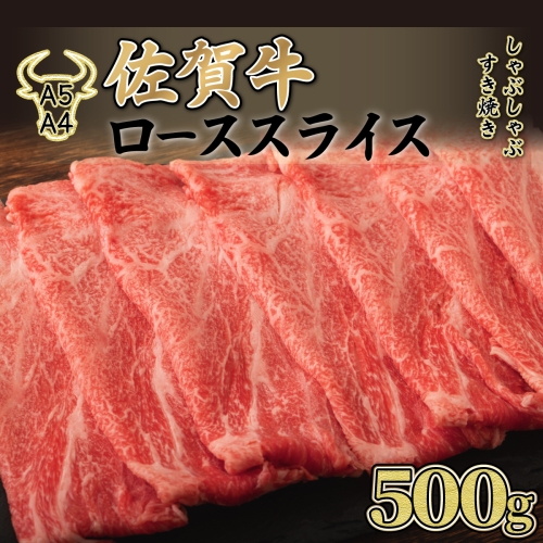 【佐賀牛】ローススライス（すき焼きしゃぶしゃぶ）500g D-613