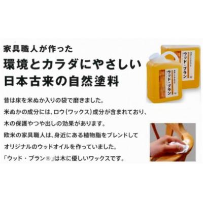 ふるさと納税 小松市 【木にやさしい】自然塗料 米ぬかワックス「ウッド・ブラン」1リットルボトル 保護 つや出し |  | 01