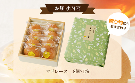 老舗菓子舗のマドレーヌ計8個【焼き菓子 スイーツ 詰め合わせ 洋菓子】_T035-001【人気 ギフト マドレーヌ 贈り物 マドレーヌ お土産 マドレーヌ デザート  マドレーヌ 送料無料 マドレーヌ