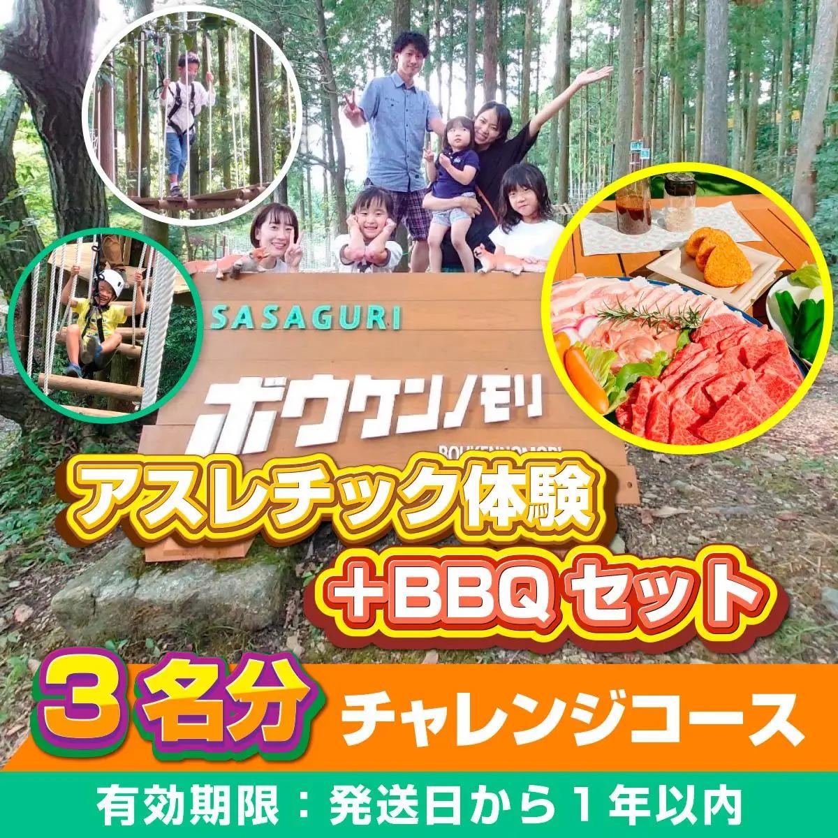 【ボウケンノモリささぐり】アスレチック体験＋BBQセット3名分 ZZ007 