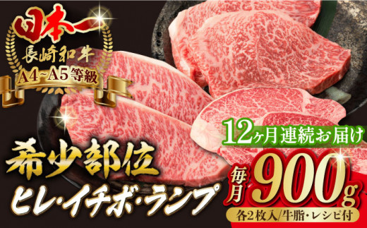 【全12回定期便】【希少部位赤身 ステーキ 】ヒレ イチボ ランプ 総計900g （150g×6枚）【野中精肉店】 [VF74] 肉 牛肉 赤身 ステーキ 焼肉 定期便