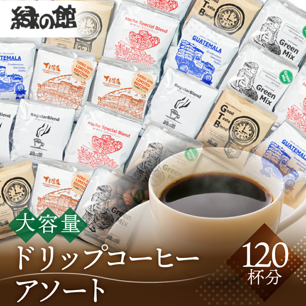 【ふるさと納税】緑の館 / ドリップアソート120杯分　珈琲 コーヒー ドリップ ギフト 贈り物 自家焙煎　緑の館 60000円