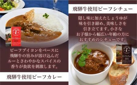 キッチン飛騨 レトルト4種14個セット | 詰め合わせ 保存食 カレー シチュー ハヤシ ご当地カレー 飛騨牛 飛騨豚 食べ比べ 名店 老舗 シチュー ハヤシビーフ 飛騨高山 飛騨ハム CQ001VC