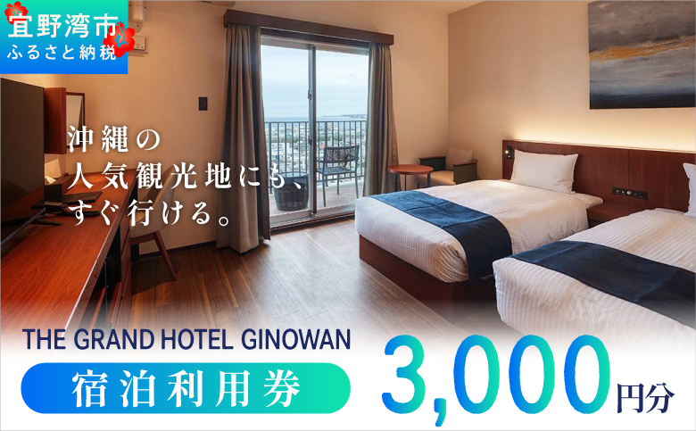 沖縄県 宜野湾市 旅行 宿泊 ザ グランド ホテル ギノワン 宿泊利用券 |  宿泊利用金額 3,000円分 | 旅行 沖縄 ホテル 観光 送料無料 リゾート トロピカルビーチ