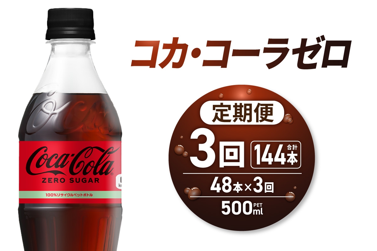 
            【3ヶ月定期便】コカ・コーラ　ゼロ500mlPET×48本｜コカ・コーラ 飲料 ドリンク 飲み物 炭酸 ジュース 北海道 札幌市
          