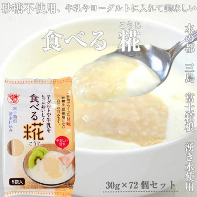 ふるさと納税 三島市 【毎月定期便】水の都 三島　砂糖不使用 食べる糀 12袋(30g×72個)  6か月連続お届け全6回