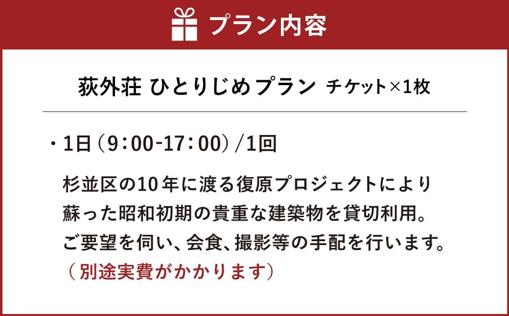荻外荘ひとりじめプラン