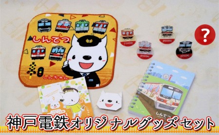 グッズ 神戸電鉄 しんちゃん 文房具 セット グッズ