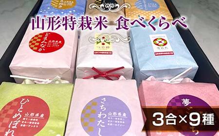 【令和7年産】発送直前精米♪山形特栽米 お米3合イロイロ9種食べくらべセット F2Y-4797