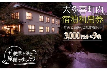 W09008 大多喜町内宿泊利用券3000円分 9枚/ 旅館でゆっくり宿泊利用券 千葉県宿泊利用券 ふるさと納税宿泊利用券