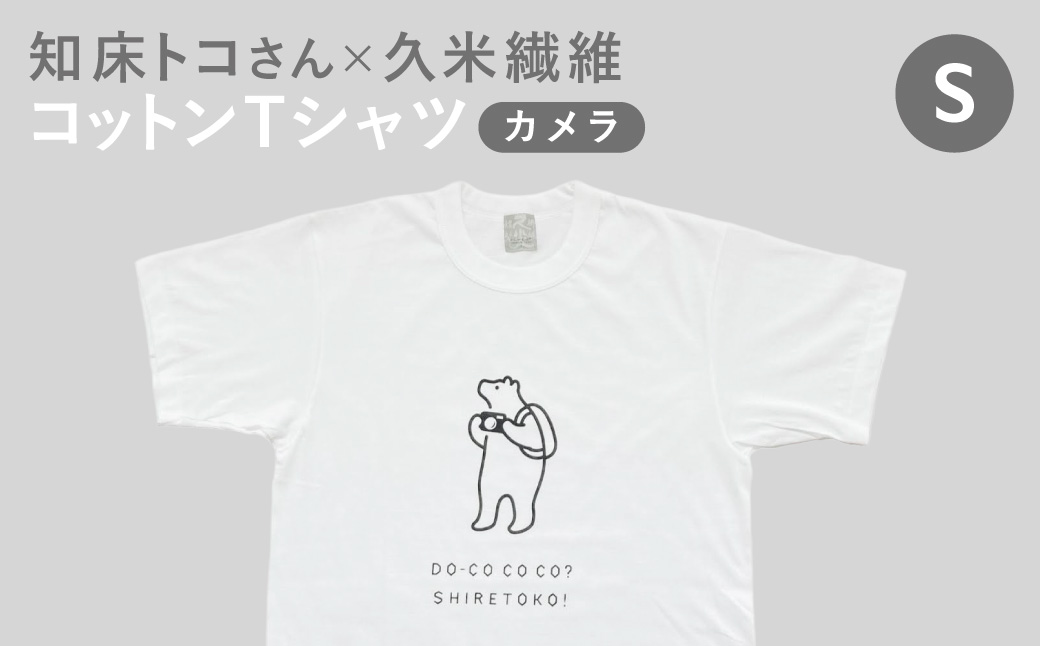 「知床トコさん」×久米繊維　コットンTシャツ　カメラ柄　Sサイズ【配送不可地域：離島・沖縄県】_ss08-104