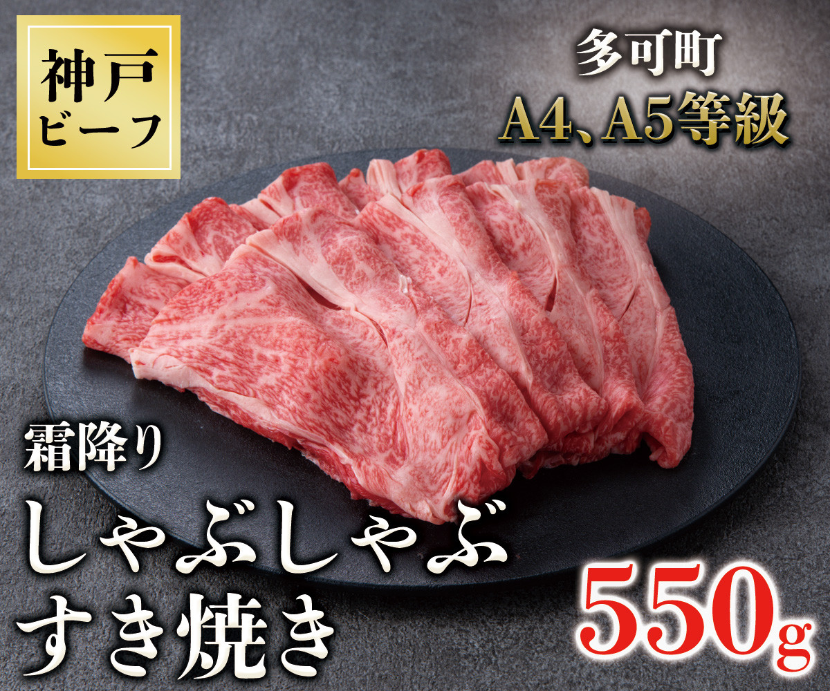 
TK051神戸牛霜降りしゃぶしゃぶすき焼き550g [1079]
