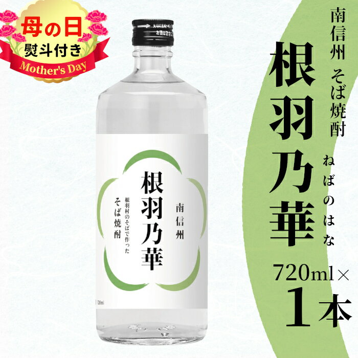 【ふるさと納税】【母の日 熨斗対応】 南信州根羽村産 そば焼酎 「根羽乃華」 25度 720ml 1本 喜久水 そば そば焼酎 焼酎 信州そば焼酎 お酒 蕎麦 長野県 ギフト 熨斗 贈り物 プレゼント 酒 　7000円 7,000円