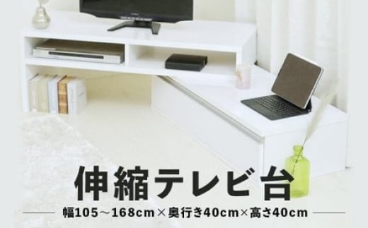
            《在庫限り》 伸縮テレビ台 選べるカラー 白/黒/茶 幅自由 角度自由 木製 机 台 組み立て簡単 鏡面仕上げ 伸長式 シンプル おしゃれ テレビ台 TV台 テレビボード TVボード ローボード 棚 ボード テレビラック パソコン台 PC台 ナチュラル 家具 インテリア 新築 賃貸 引っ越し 新生活 マンション アパート 幅 角度 自由 デザイン 家具 収納 国産 舞鶴 京都 新生活応援
          