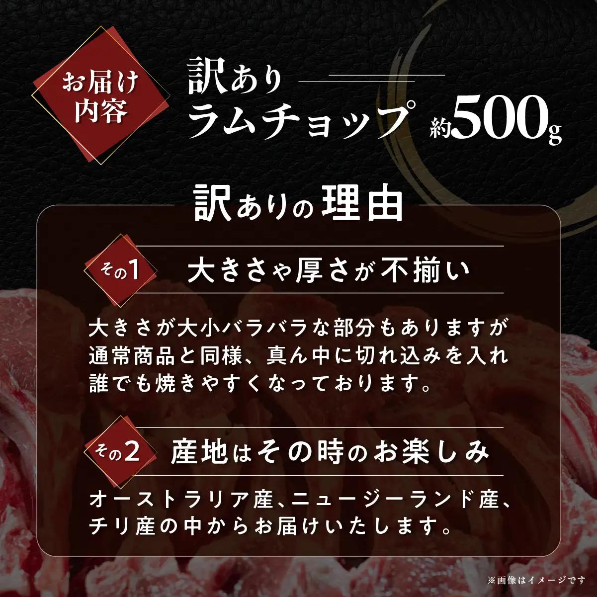 訳あり ラムチョップ （下味付き）約500g ジンギスカン カネカン竹内 MROA149