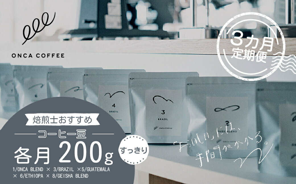 【ふるさと納税】コーヒー 豆 焙煎士 おすすめ すっきり おまかせセット 3ヶ月 定期便 各月200g ONCA COFFEE JINS | 珈琲 coffee エスプレッソ カフェ 深煎り 焙煎 ブレンド 酸味 コーヒー豆 すっきり シングルオリジン おうち時間 フィーカ オンカコーヒー 群馬県 前橋市