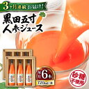 【ふるさと納税】【3回定期便】黒田五寸人参ジュース720ml×6本セット 総計18本 / ジュース じゅーす にんじん ニンジン 人参 ニンジンジュース 人参ジュース 野菜ジュース やさいジュース ドリンク 飲料水 / 大村市 / おおむら夢ファームシュシュ[ACAA152]