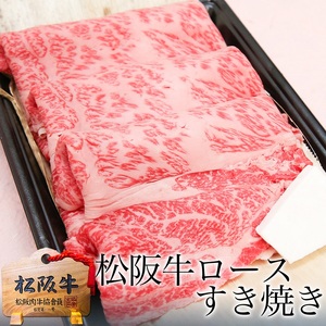 松阪牛 すき焼き 黄金 ロース 1kg 松阪牛