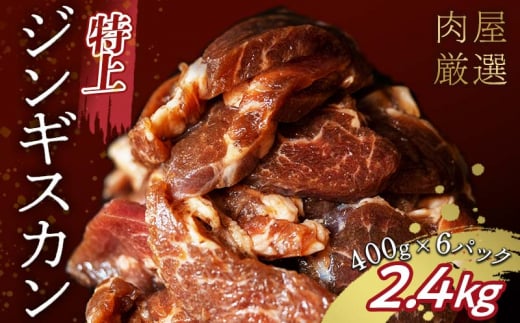 特上ジンギスカン 2.4kg（400g×6パック） 9月発送 羊肉 お肉 小分け 大容量 北海道十勝更別村 F21P-1224