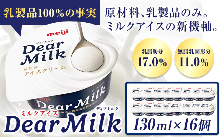 アイス ミルクアイス 明治 ディアミルク 130ml × 16個 本別町観光物産センター《60日以内に順次出荷(土日祝除く)》 北海道 本別町 明治 meiji アイス ミルク お菓子 スイーツ アイ