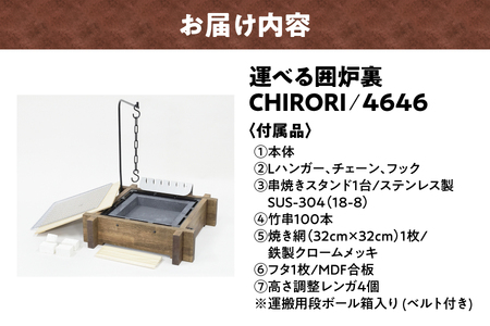 運べる囲炉裏　CHIRORI/4646 囲炉裏_OS257-0001