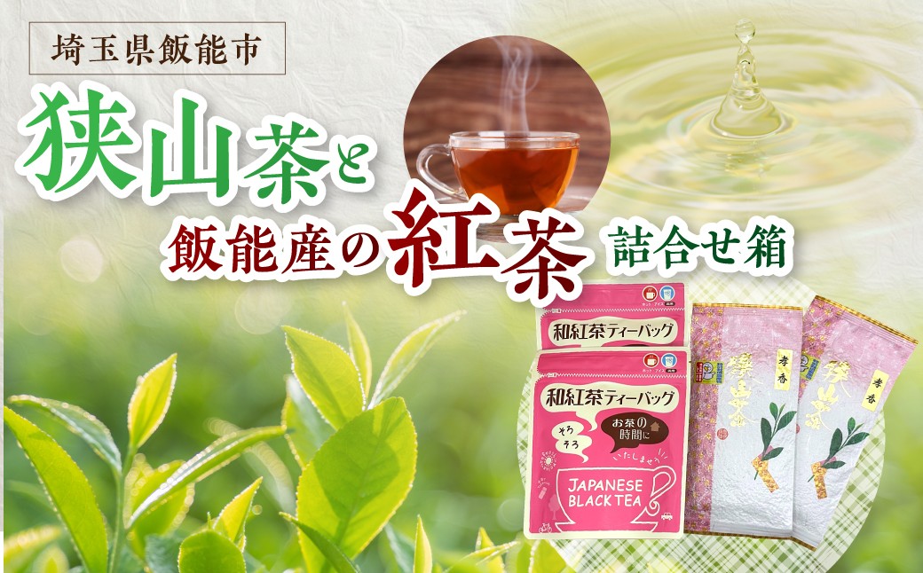 
                  狭山茶と飯能産の紅茶の詰め合わせ箱 【 ふるさと納税 埼玉県 飯能市 送料無料 飲み物 お茶 自家製 ティータイム ティーバッグ 飲み比べ セット おすそ分け ギフト 贈り物 プレゼント 】 HNNBV002
                
