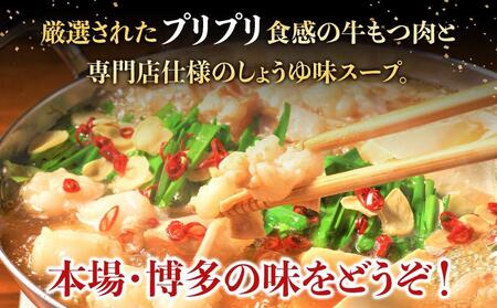 博多・牛もつ鍋セット3~4人前