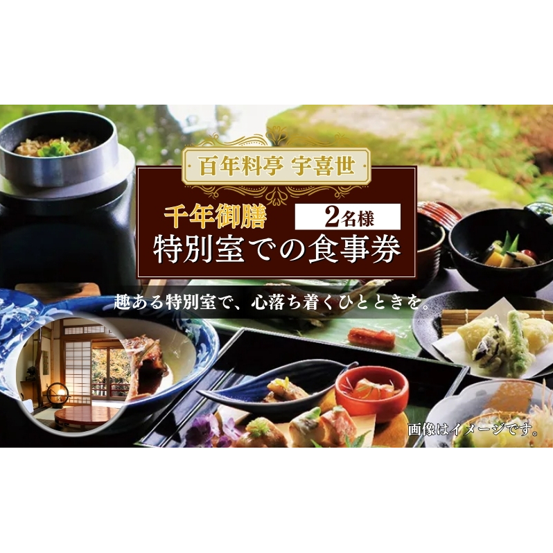 百年料亭 宇喜世の特別室での「千年御膳」食事券（2名様分） 宇喜世 老舗 料亭 御膳 食事券 ペア 特別室