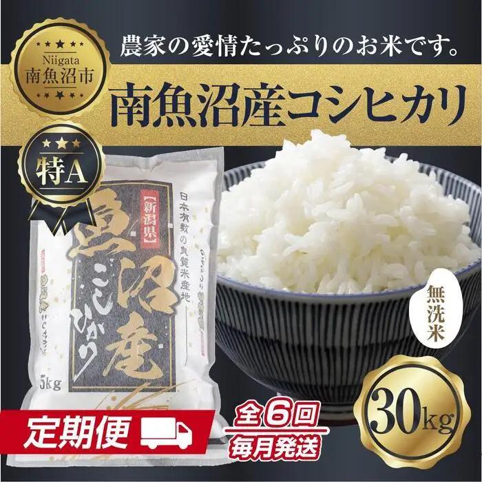【定期便】無洗米  新潟県 南魚沼産 コシヒカリ お米 30kg×計6回 精米済み 半年間 毎月発送 こしひかり（お米の美味しい炊き方ガイド付き）｜主食