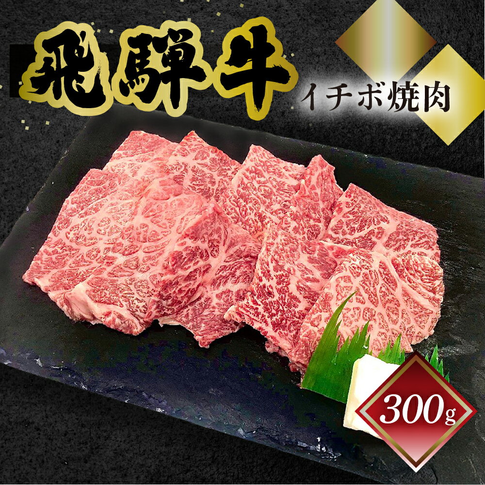 【ふるさと納税】 菊の井飛騨牛 イチボ焼肉 300g（2〜3人前）飛騨牛 下呂温泉 おすすめ 牛肉 肉 和牛 赤身 人気 ブランド牛 肉ギフト 国産　贈答品 焼肉 やきにく ギフト イチボ　【冷凍】 15000円 岐阜県 下呂市