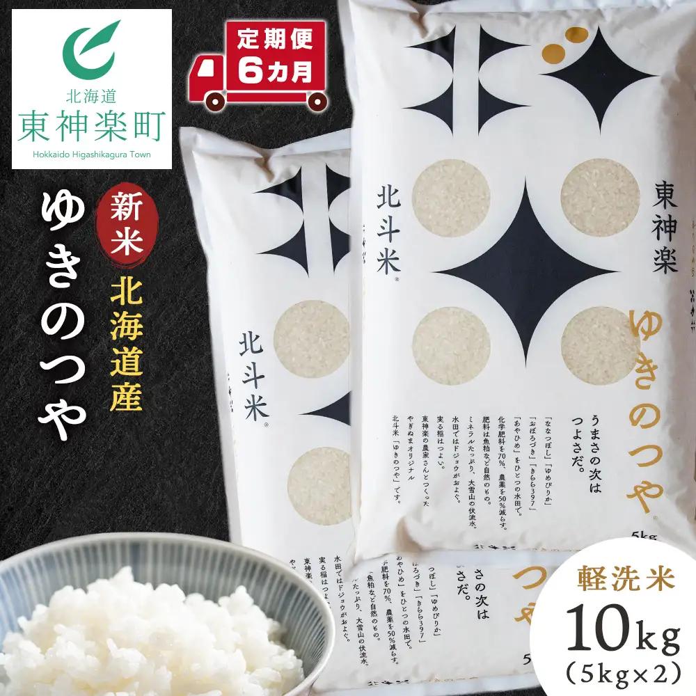 【令和8年産・新米予約】【定期便 6カ月】北斗米ゆきのつや10kg（5kg×2袋）